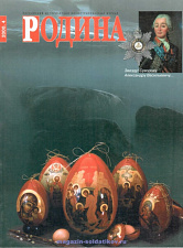 Журнал «Родина», 2000 №04 - фото