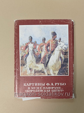 Картины Ф.А. Рубо в музее-панораме «Бородинская битва», комплект открыток - фото