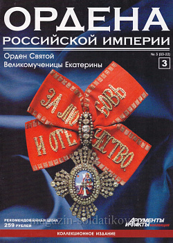 Орден Святой Великомученицы Екатерины (ОРИ-003) (ОРИ-003)