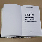 Русские в Азиатской Турции, М.Д.Лихутин (333-139) (333-139)
