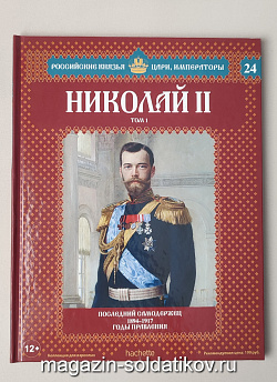 Выпуск №24 Николай II. Том 1