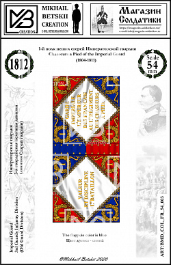 Знамена бумажные 54 мм, Франция 1812, Игв., 3ГвПД