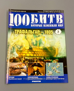 Журнал «100 битв, которые изменили мир» Трафальгар 1805 (100битв-007) (100битв-007)