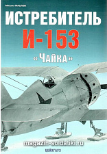 «Истребители И-153 "Чайка» Маслов М. Цейхгауз. Литература - фото