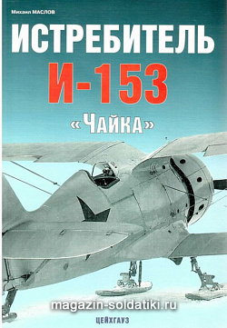«Истребители И-153 "Чайка» Маслов М. Цейхгауз