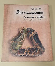Эко-плетение. Растения и обувь. Часть 1 - фото
