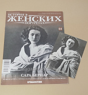 История в Женских Портретах №64 Сара Бернар - фото