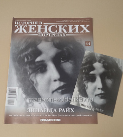 История в Женских Портретах №44 Зинаида Райх (ИЖ044) (ИЖ044)