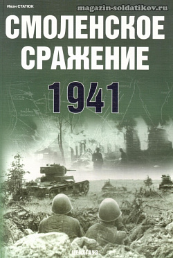 «Смоленское сражение. 1941» Статюк И. Цейхгауз