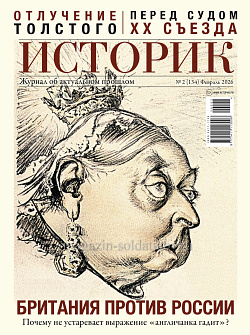 Журнал «Историк» №02 (134) Февраль 2026