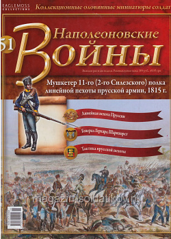 №51 Журнал - Мушкетер 2-го прусского полка тяжелой пехоты, 1815 г. (Ж-НапВ051) (Ж-НапВ051)