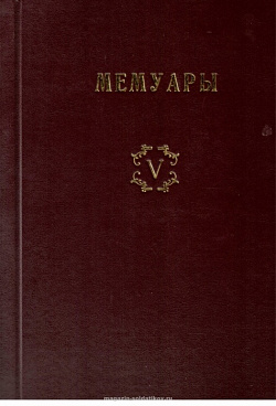 Библиотека французских мемуаров. Пиренейская война 1807-1814 гг. (том V)