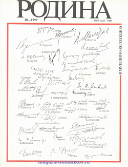Журнал «Родина», 1992 №10