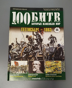 Журнал «100 битв, которые изменили мир». Геттисберг - 1863 (100битв-066) (100битв-066)