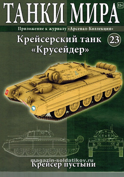 Масштабная модель в сборе и окраске CRUSADER II Mk VIA, (1:72), Танки мира (ТМ23) (ТМ23)