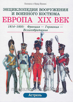 Европа XIX век: 1814-1850: Франция-Германия-Великобр.: Пехота-Кавалер.-Артил.-Инж.войска. Функен Ф.