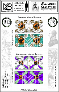 Знамена бумажные 1:72, Россия 1812, 3ПК, 3ПД, 2БР (BMD_COL_RUS_22_008) (BMD_COL_RUS_22_008)