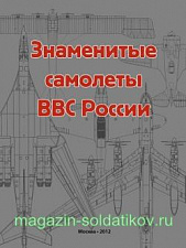 Знаменитые самолеты ВВС России. Литература - фото