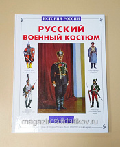 Букинистика Русский военный костюм, Юрий Каштанов - фото