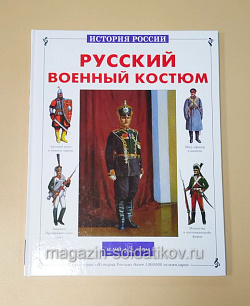 Букинистика Русский военный костюм, Юрий Каштанов (Q540-1148) (Q540-1148)