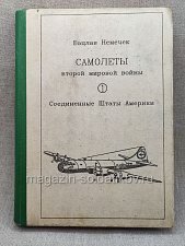 Самолеты Второй мировой войны - Соединенные штаты Америки. Вацлав Немечек - фото