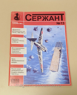 Журнал «Сержант» №13 (1999) (Q100-200) (Q100-200)