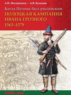 Когда Полоцк был российским. Полоцкая компания Ивана Грозного 1563-1579 гг.
