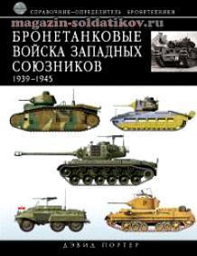 Бронетанковые войска западных союзников 1939-1945