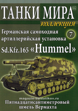 Масштабная модель в сборе и окраске Немецкая САУ Sd. Kfz. 165 «Hummel» (не новая) (1:72), Танки мира (ТМК07) (ТМК07)