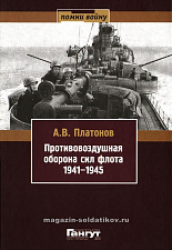 Платонов А.В. «ПВО сил флота 1941-1945» - фото