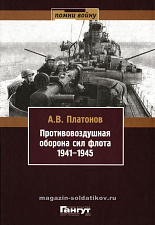 Платонов А.В. "ПВО сил флота 1941-1945"