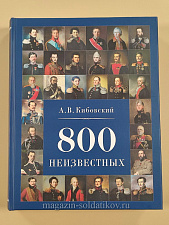 800 неизвестных - фото