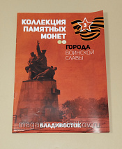 Коллекция памятных монет - Города воинской славы. Владивосток - фото