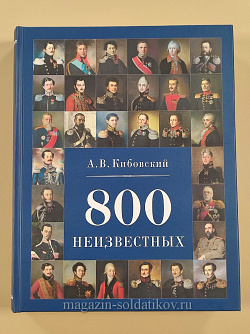 800 неизвестных