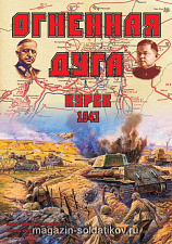 Настольная игра «Курск-1943. Огненная дуга» Статус Белли - фото