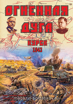 Настольная игра «Курск-1943. Огненная дуга» Статус Белли