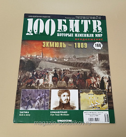 Журнал «100 битв, которые изменили мир». Экмюль 1809 (100битв-166) (100битв-166)