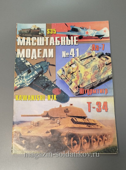 Журнал «Масштабные модели» август 2004 г. №41 (QL051) (QL051)