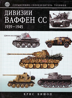 «Дивизии Ваффен СС» Крис Бишоп (Q333-068) (Q333-068)