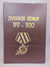 Книга «Русская армия 1917-1920» - фото
