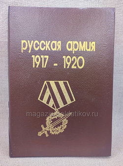 Книга «Русская армия 1917-1920»