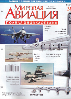 Мировая авиация. Полная энциклопедия. Выпуск 28, 2009 (МА-028) (МА-028)