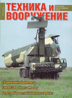 Техника и вооружение 04/2021 (544-096) (544-096)