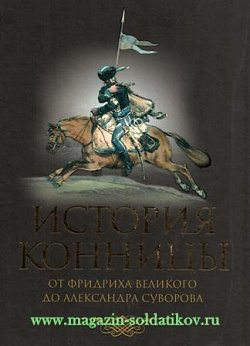 История конницы. Книга 3. От Фридриха Великого до Александра Суворова