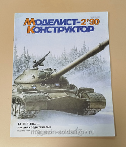Журнал «Моделист-Конструктор» 02/90 (Q533-040) (Q533-040)