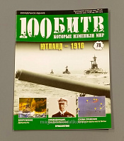 Журнал «100 битв, которые изменили мир». Ютланд - 1916 - фото