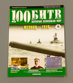 Журнал «100 битв, которые изменили мир». Ютланд - 1916 (100битв-078) (100битв-078)