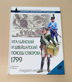 Итальянский и швейцарский походы Суворова 1799, Т.Шевяков, В.Дзысь, серия «СОЛДАТЪ»