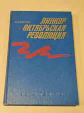 Букинистика Линкор «Октябрьская революция», И.Ф.Цветков - фото