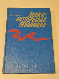 Букинистика Линкор «Октябрьская революция», И.Ф.Цветков (Q445-266) (Q445-266)